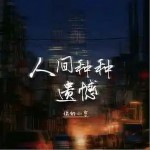 人間種種遺憾 （單曲）詳情