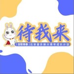待我來 （單曲）詳情