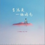 生活是一地雞毛 （單曲）詳情