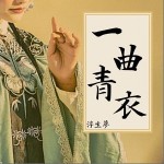 一曲青衣 （單曲）詳情