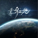 競爭之光 （單曲）詳情