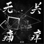 無關痛癢 （單曲）詳情