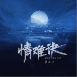 情難訣 （單曲）詳情