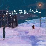我們沒能熬到冬天 （單曲）詳情