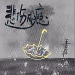 悲傷成癮 （單曲）詳情
