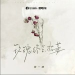 玫瑰終會枯萎 （單曲）詳情