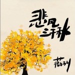 悲風三千秋 （單曲）詳情