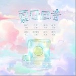 夏日回音 （單曲）詳情
