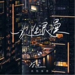 一次性浪漫 （單曲）詳情
