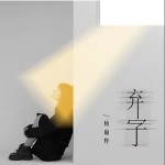 棄子 （單曲）詳情