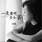 一生要吃多少苦 （單曲）詳情