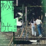 極光 （單曲）詳情
