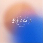 感謝 2023 （單曲）詳情