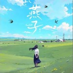 燕子 （單曲）詳情