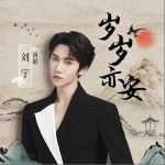 歲歲亦安 （單曲）詳情