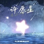 許愿星 （單曲）詳情