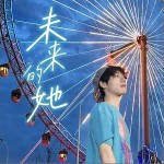 未來的她 （單曲）詳情