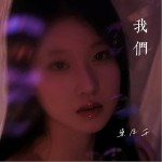 我們 （單曲）詳情