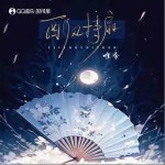 西風持扇 （單曲）詳情