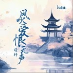 風吹愛恨無聲 （單曲）詳情