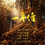 一身債 （單曲）試聽