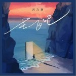 去飛吧（單曲）