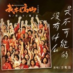 沒有什么是不可能的 （單曲）詳情