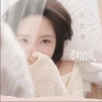 透明的愛 （單曲）詳情