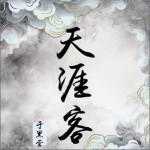 天涯客 （單曲）詳情