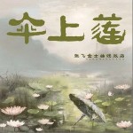 傘上蓮 （單曲）詳情
