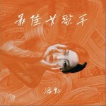 最佳女歌手 （單曲）詳情
