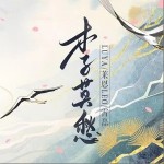李莫愁 （單曲）詳情