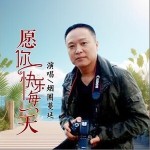 愿你快樂每一天 （單曲）詳情