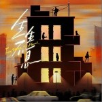 生生不息（《住進每一種生活》主題曲） （單曲）詳情