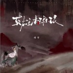 英雄本琳瑯 （單曲）詳情