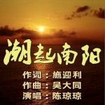 潮起南陽 （單曲）試聽