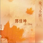 秋天不回來 （單曲）詳情
