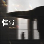 懦弱 （單曲）詳情