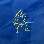 你怎么了 （單曲）詳情