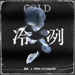 冷冽 （單曲）詳情