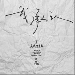 我承認 （單曲）詳情