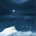 白矮星 （單曲）詳情