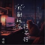 只剩玩樂行不行 （單曲）詳情