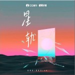 星軌 （單曲）詳情