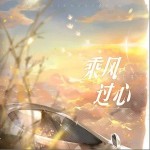 乘風過心 （單曲）詳情