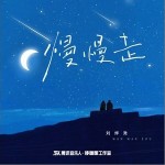 慢慢走 （單曲）詳情