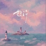也許 （單曲）詳情