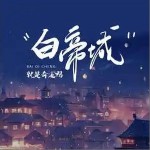 白帝城 （單曲）詳情
