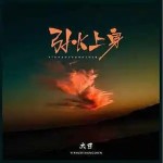 引火上身 （單曲）詳情