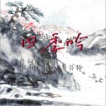 四季吟（單曲）試聽